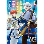 北歐貴族與猛禽妻子的雪國狩獵生活(01) (電子書)