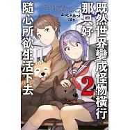 既然世界變成怪物橫行 那只好隨心所欲生活下去(02) (電子書)