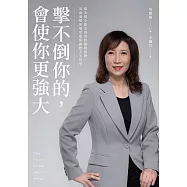 擊不倒你的，會使你更強大：從走唱小歌女到英特爾總經理，吳惠瑜把逆境活成喜劇的人生哲學 (電子書)