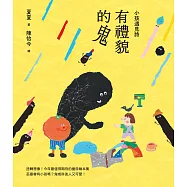 小孩遇見詩：有禮貌的鬼 (電子書)