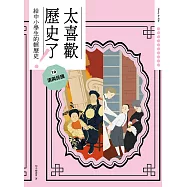 太喜歡歷史了!【給中小學生的輕歷史】⑩ 清與民國 (電子書)