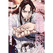 黃金神威(25) (電子書)