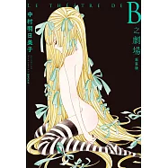 B之劇場 新裝版(全) (電子書)