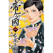 帝一之國 (1) (電子書)