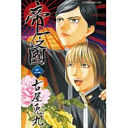 帝一之國 (2) (電子書)