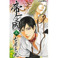 帝一之國 (3) (電子書)