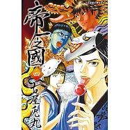 帝一之國 (4) (電子書)