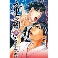 帝一之國 (5) (電子書)