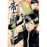 帝一之國 (7) (電子書)