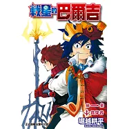 戰星的巴爾吉 (1) (電子書)