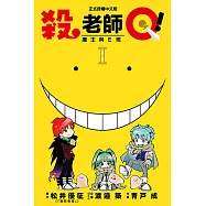 殺老師Q! (1) (電子書)