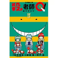 殺老師Q! (2) (電子書)
