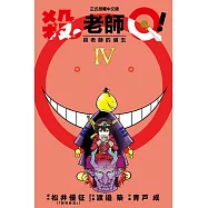 殺老師Q! (4) (電子書)