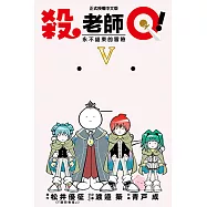殺老師Q! (5) (電子書)