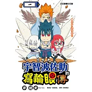 宇智波佐助的寫輪眼傳 (1) (電子書)