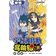 宇智波佐助的寫輪眼傳 (2) (電子書)