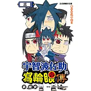 宇智波佐助的寫輪眼傳 (3) (電子書)