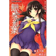 戀染紅葉 (1) (電子書)