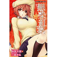 戀染紅葉 (2) (電子書)