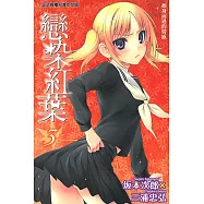 戀染紅葉 (3) (電子書)