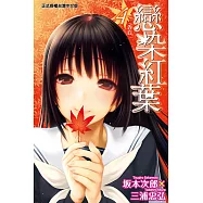 戀染紅葉 (4) (電子書)