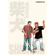 柴犬~森田真法短篇集~ (全) (電子書)