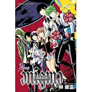 異能謎境 (2) (電子書)