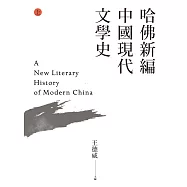 哈佛新編中國現代文學史(上) (電子書)