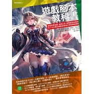 遊戲腳本教科書：掌握故事組織╳遊戲元素╳開發產製各面向，深入日本電玩遊戲敘事設計專業實戰寶典 (電子書)
