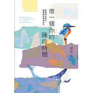 借一個你的睡前時間：訴說那些關於尋夢與青春的碎片 (電子書)