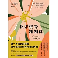 我想說聲謝謝你：12個月的感恩練習，每天找到一件值得感謝的事，讓生命更豐富 (電子書)