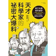 天才科學家的祕密大爆料：親子共讀X邊笑邊學!40篇史上最不正經的科普故事，啟發孩子科學興趣!培養超越自我的勇氣! (電子書)
