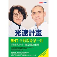 光速計畫：BioNTech疫苗研發之路 (電子書)