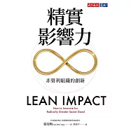 精實影響力：非營利組織的創新 (電子書)