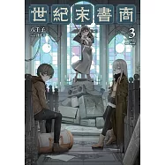 世紀末書商03(完) (電子書)