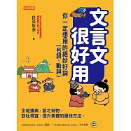 文言文很好用──你一定想用的絕妙好詞(名詞、動詞) (電子書)