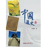 中國通史(上) (電子書)