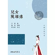 兒女英雄傳 (電子書)