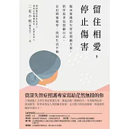 留住相愛，停止傷害：臨床實踐的失智症照顧方案，陪伴患者也照顧自己，走出情感疲勞，找回生活平衡 (電子書)