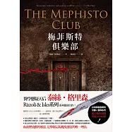 梅菲斯特俱樂部(新版) (電子書)