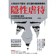 父母並非不愛你，卻又讓你傷痕累累的「隱性虐待」：如何療癒童年傷痕，走出原生家庭所給的痛苦情緒 (電子書)