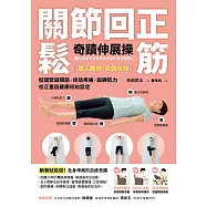 關節回正鬆筋奇蹟伸展操(暢銷新訂版)：鬆開緊繃關節，終結疼痛，鍛鍊肌力，校正重回健康初始設定 (電子書)