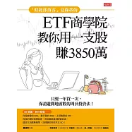 「財經部落客」夏綠蒂的ETF商學院教你用一支股滾出3850萬：只要一年買一次，保證避開地雷股的周公投資法! (電子書)