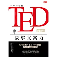 一小時學會TED故事文案力：為何他們一上台、Po臉書，就能讓產品暢銷?(復刻版) (電子書)