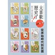 太喜歡歷史了!【給中小學生的輕歷史】①~⑩：從原始時代到民國 (電子書)