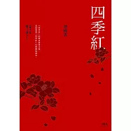 四季紅──民國素人誌第三卷 (電子書)