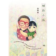 祖孫小品 (電子書)
