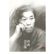 商禽詩全集 (電子書)