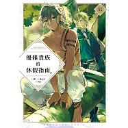 優雅貴族的休假指南11【附特典】 (電子書)