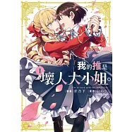 我的推是壞人大小姐。(01) (電子書)